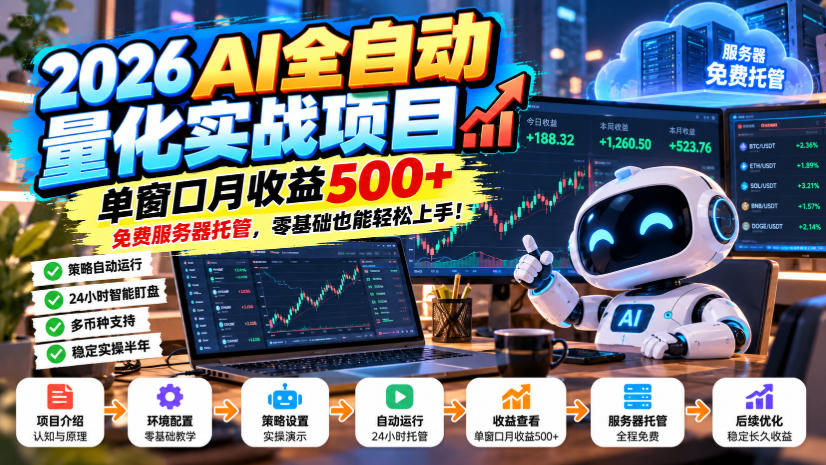 2026AI全自动量化实战项目,单窗口月收益500+,免费服务器托管,零基础也能轻松上手!【揭秘】-星阳网创