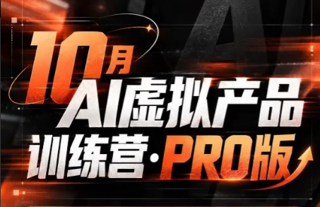 松月·10月AI小红书虚拟产品训练营(Pro版)(更新)-星阳网创