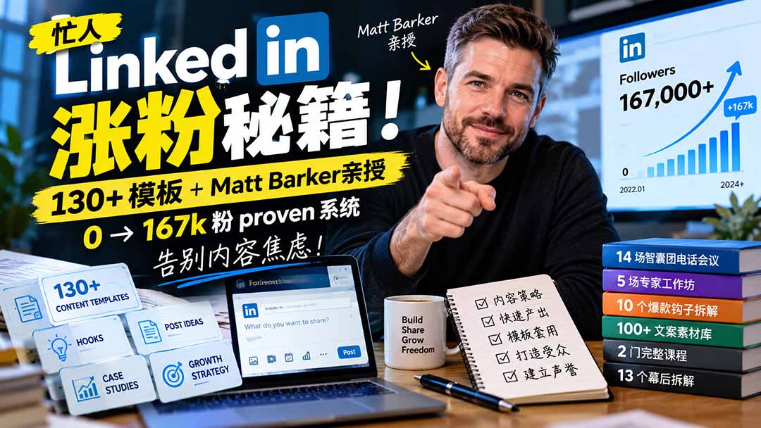 【无水印】忙人LinkedI 涨粉秘籍!130+模板+Matt Barker亲授:0→167k粉proven系统,告别内容焦虑【原创双语字幕】-星阳网创