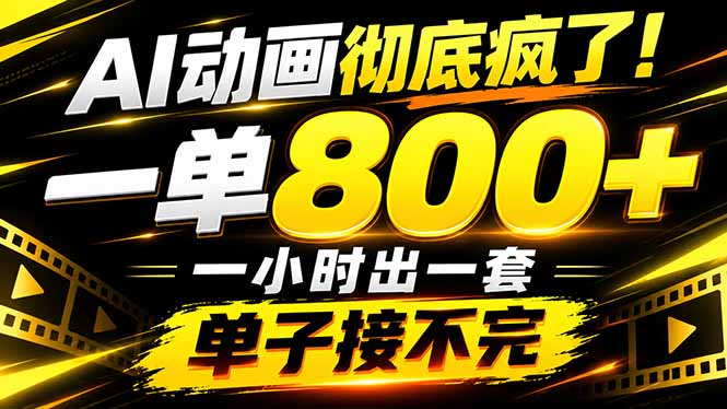 捡钱!AI一键出动画,一单800+,全程派单,全职月入2W+-星阳网创