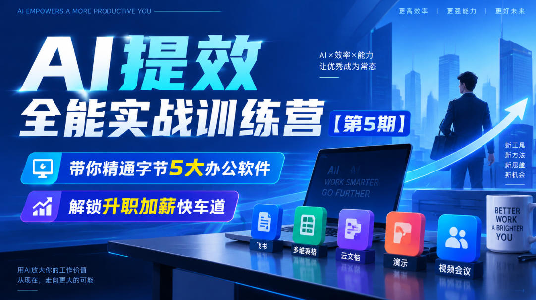 【无水印】AI提效全能实战训练营【第5期】,带你精通字节5大办公软件,解锁升职加薪快车道-星阳网创
