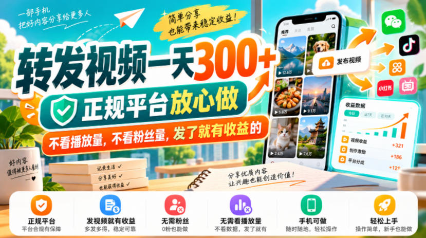 转发视频一天300+,正规平台放心做,不看播放量,不看粉丝量,发了就有收益的【揭秘】-星阳网创
