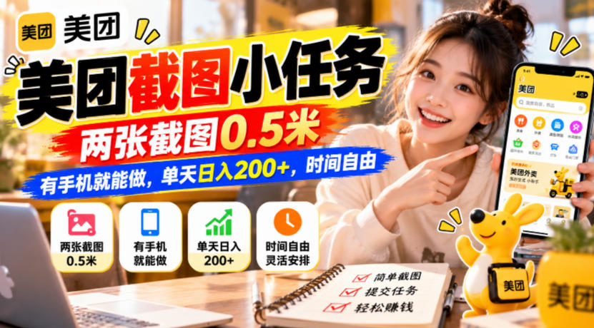 美团截图小任务,两张截图0.5米,有手机就能做,单天日入200+,时间自由【揭秘】-星阳网创