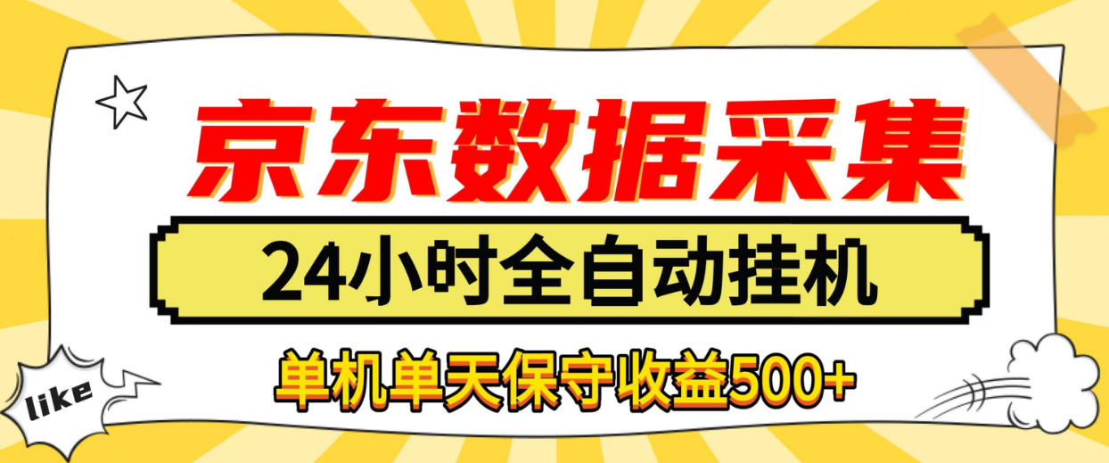 懒人副业!京东数据采集优化,纯挂G全天自动跑,单机收益500+【揭秘】-星阳网创
