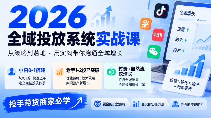 2026全域投放系统实战课,小白0-1搭建,老手1-2投产突破,付费+自然流双增长,投手带货商家必学-星阳网创