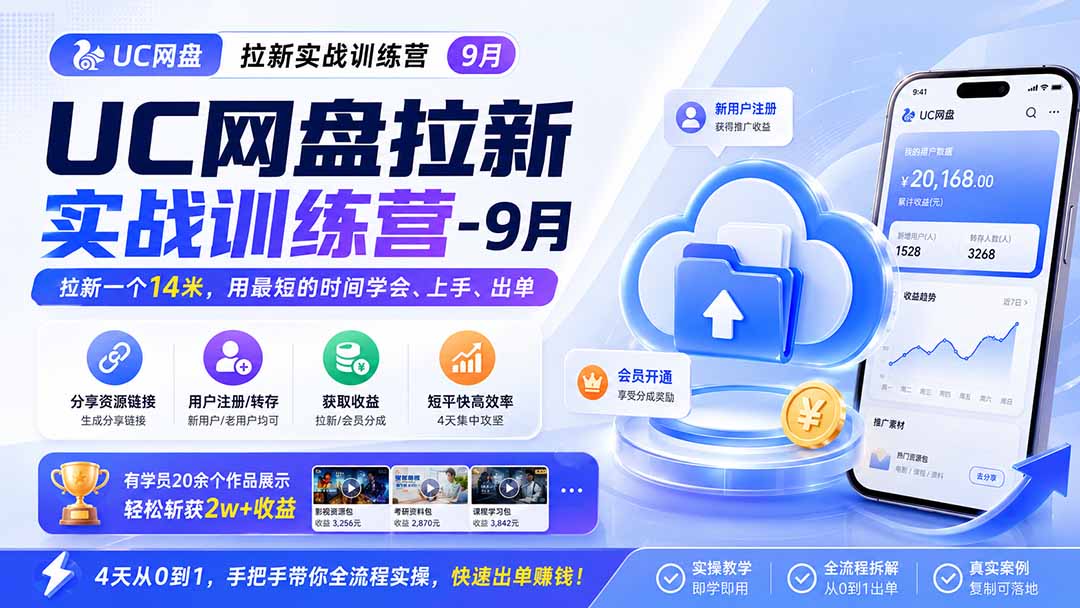 UC网盘拉新实战训练营-更新1022，拉新一个14米，用最短的时间学会、上手、出单，有学员20余个作品，轻松斩获2w+收益-星阳网创