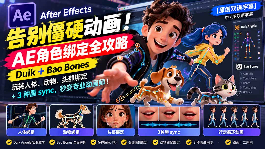 【无水印】告别僵硬动画!AE 角色绑定全攻略:Duik+Bao Bones玩转人体/动物/头部绑定+3种唇sync,秒变专业动画师-星阳网创