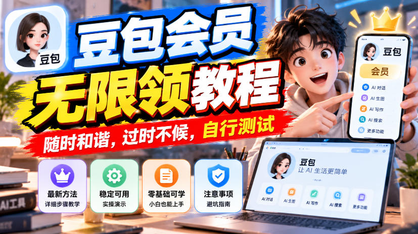豆包会员无限领教程，随时和谐，过时不候，自行测试-星阳网创