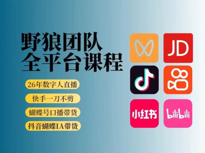 野狼团队2026新版全平台短视频带货教学,打开流量突破口,开始Ai带货(更新1029)-星阳网创