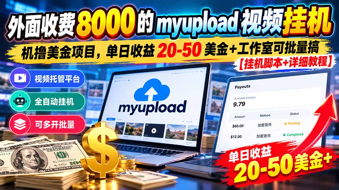 外面收费8000的myupload视频挂机撸美金项目,单日收益20-50美金+工作室可批量搞【挂机脚本+详细-星阳网创