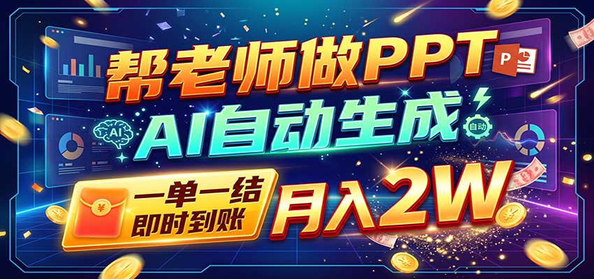 AI做PPT赚了!一单500-800,旺季订单接不完,附免费AI工具-星阳网创