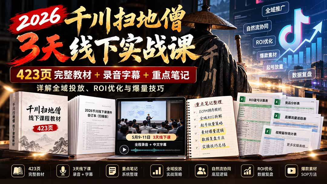 2026千川扫地僧3天线下实战课：423页完整教材+录音字幕+重点笔记，详解全域投放、ROI优化与爆量技巧-星阳网创