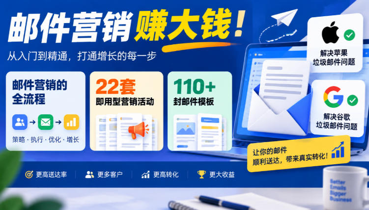 【无水印】邮件营销賺大钱!邮件营销的全流程,22套即用型营销活动与110+封邮件模板,还能解决苹果谷歌垃圾邮件问题【原创双语字幕】-星阳网创