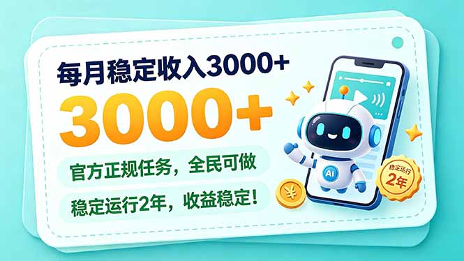 每月稳定收入3000+, 长期正规任务,全民可做, 已经稳定运行2年,收益稳定!-星阳网创