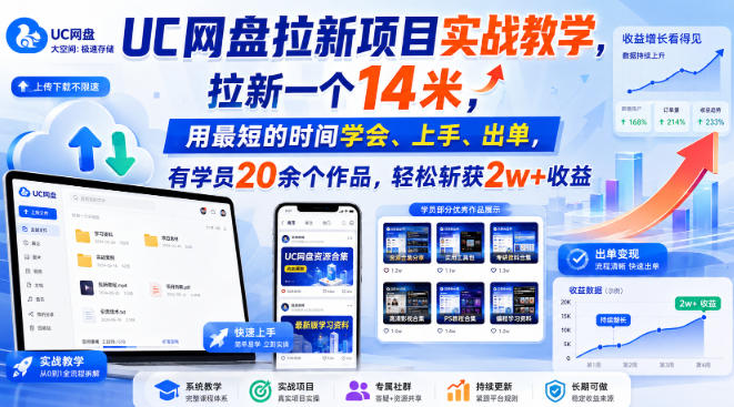UC网盘拉新项目实战教学，拉新一个14米，用最短的时间学会、上手、出单，有学员20余个作品，轻松斩获2w+收益(更新1030)-星阳网创