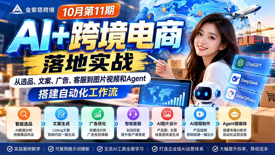 2026 AI+跨境电商落地实战10月第11期:从选品、文案、广告、客服到图片视频和Agent,搭建自动化工作流-星阳网创