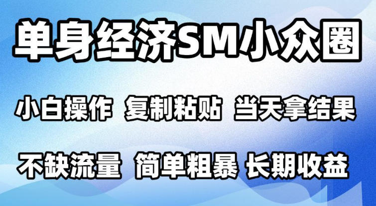 2026最新小众情感赛道,手机操作,十分钟见收益,小白也能当天上手,全程复制粘贴模板即可,单日1k+可批量放大【揭秘】-星阳网创