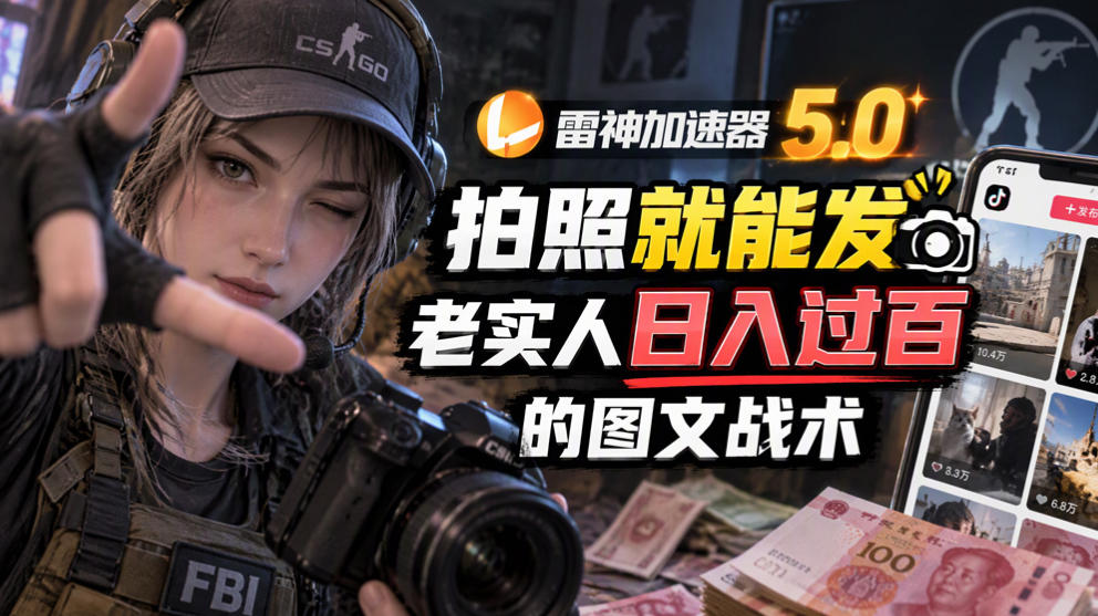 雷神加速器5.0：拍照就能发，老实人日入过百的图文口子-星阳网创