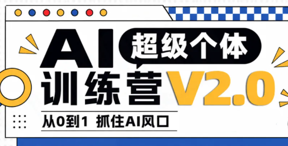 陆明明·AI超级个体训练营2.0-星阳网创