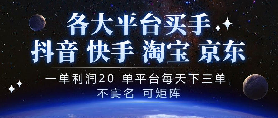 抖音买手项目,一单利润20左右,单号每天下三单,可矩阵,稳定适合长期副业【揭秘】-星阳网创