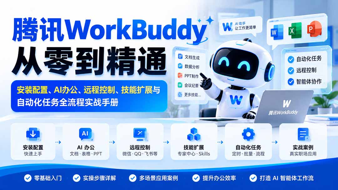 腾讯WorkBuddy从零到精通:安装配置、AI办公、远程控制、技能扩展与自动化任务全流程实战手册-星阳网创