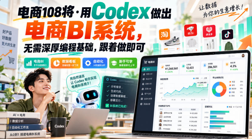 电商108将·用Codex做出电商BI系统，无需深厚编程基础，跟着做即可(更新1026)-星阳网创
