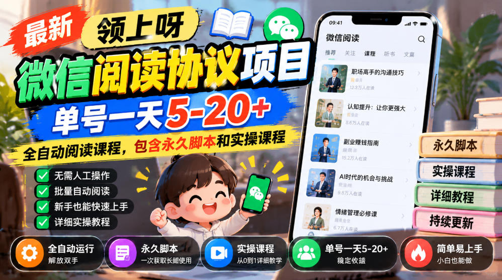 最新领上呀微信阅读协议项目,单号一天5-20+全自动阅读课程,包含永久脚本和实操课程-星阳网创