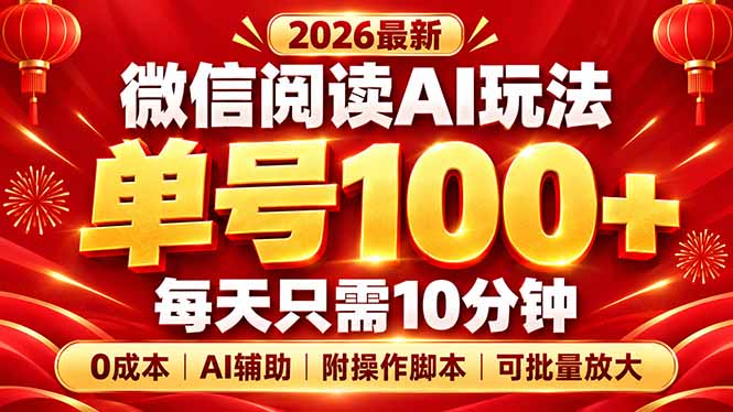 微信阅读AI新玩法，日做10分钟，单号100+，0成本可批量放大，附脚本-星阳网创