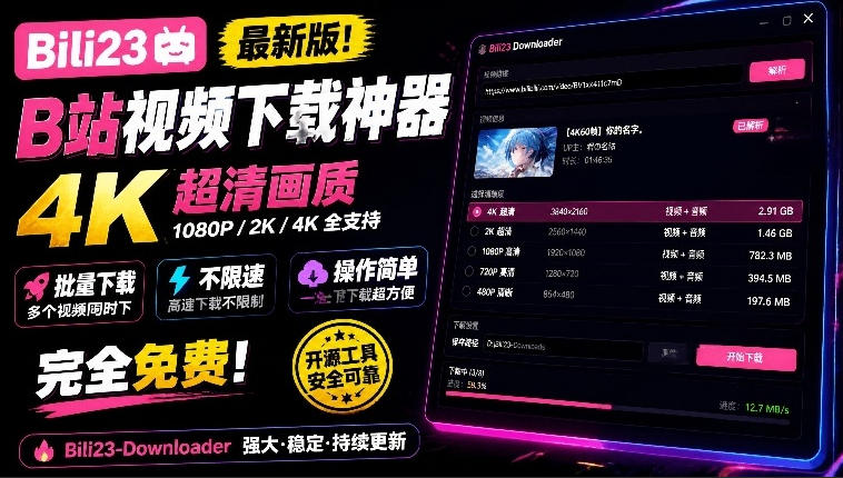最新B站视频下载工具!支持4K画质,批量不限速下载,使用简便且完全免费,Bili23最新B站解析下载器-星阳网创