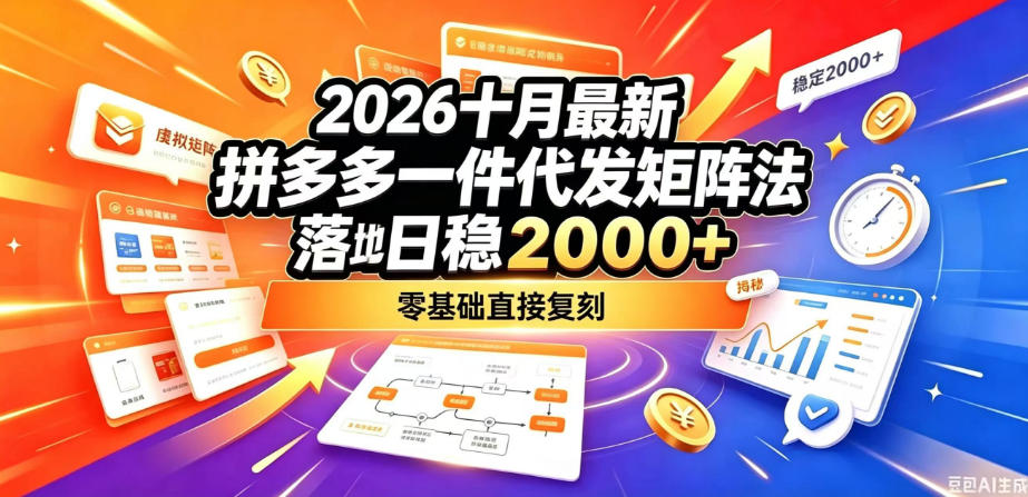 2026十月最新拼多多一件代发矩阵落地玩法,无需囤货压货,日稳入2k+,零基础直接复刻【揭秘】-星阳网创