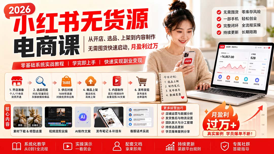小红书无货源电商课(10月31更新-星阳网创
