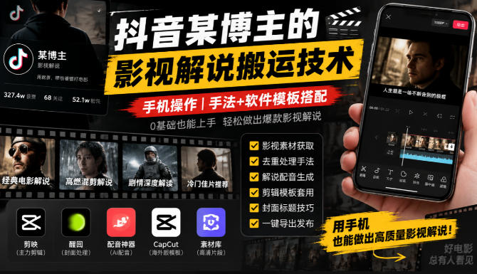 抖音某博主的影视解说搬运技术,手机操作,手法+软件模板搭配-星阳网创