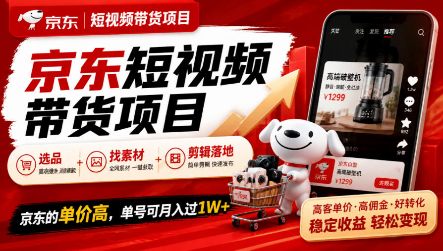 京东短视频带货项目,选品+找素材+剪辑落地,京东的单价高,单号可月入过1W-星阳网创