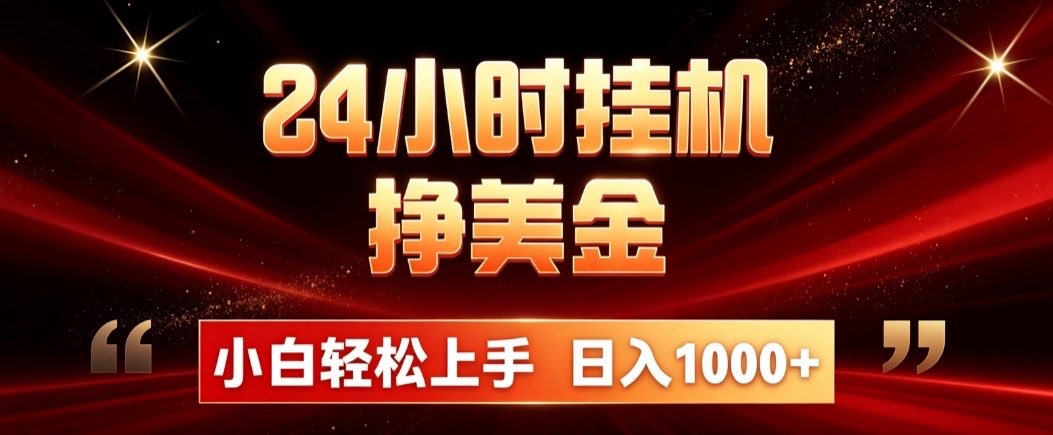 24小时挂机挣美金，简单易操作，小白轻松上手，日入1000+-星阳网创