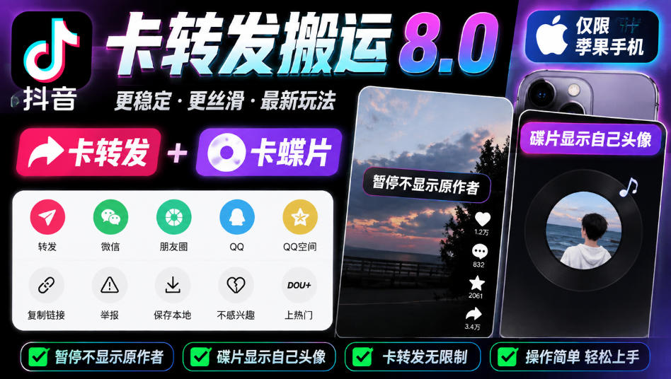 抖音卡转发搬运8.0，仅限苹果手机，卡转发+卡蝶片，暂停不显示原作者，碟片显示自己头像-星阳网创