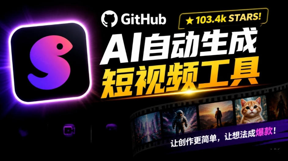 Github惊人132 k stars项目！AI自动生成短视频工具，根据主题或关键词自动生成视频-星阳网创