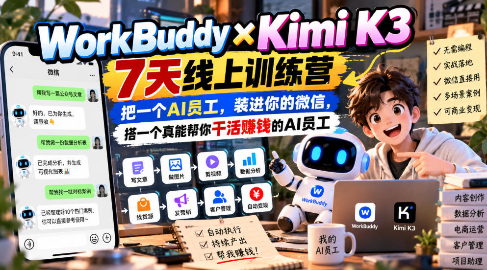 WorkBuddy×Kimi K3 7天线上训练营,把一个AI员工,装进你的微信,搭一个真能帮你干活賺钱的AI员工-星阳网创
