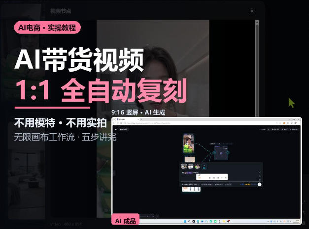 无限画布实操AI复刻带货视频完整流程不用模特不用实拍-星阳网创