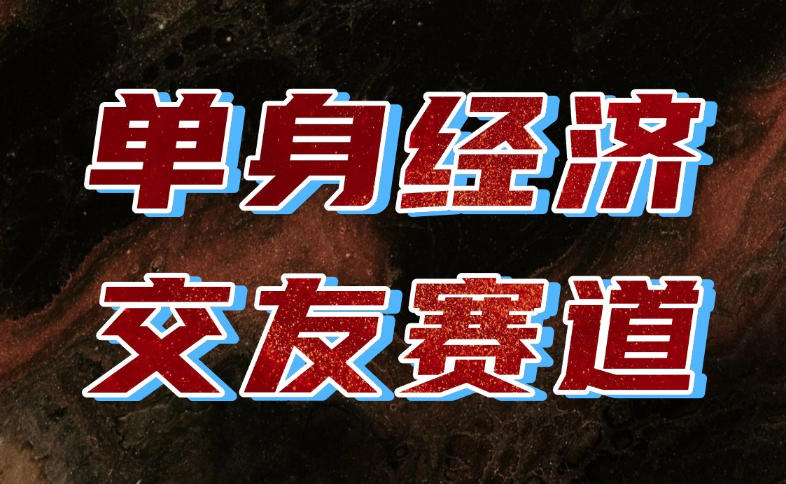 单身经济赛道,执行力到位,一天轻松800+,门槛低、新手友好,可以长期持续做【揭秘】-星阳网创