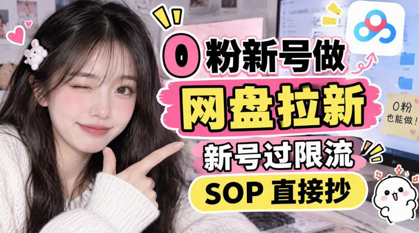 0粉新号做网盘拉新,新号过限流,SOP直接抄-星阳网创