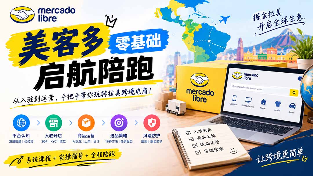 美客多开店不会操作怎么办?详解入驻审核、账号设置、AI商品优化、热销选品与利润定价避坑方法-星阳网创