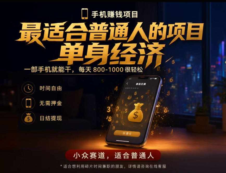 单身经济小众赛道，每天800-1000，一部手机就能干，最适合普通人的项目【揭秘】-星阳网创