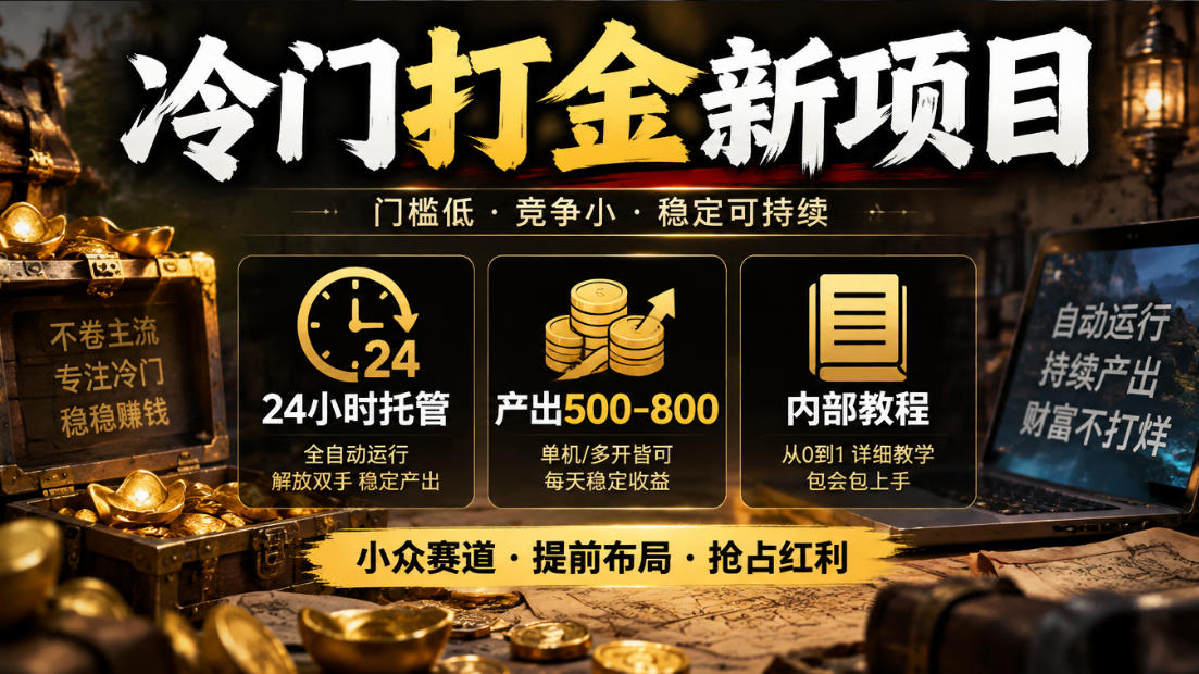 冷门打金新项目,24小时托管,产出500-800,内部教程【揭秘】-星阳网创