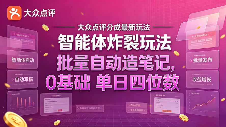 大众点评分成最新智能体炸裂玩法！批量自动造笔记，0基础干到单日四位数-星阳网创