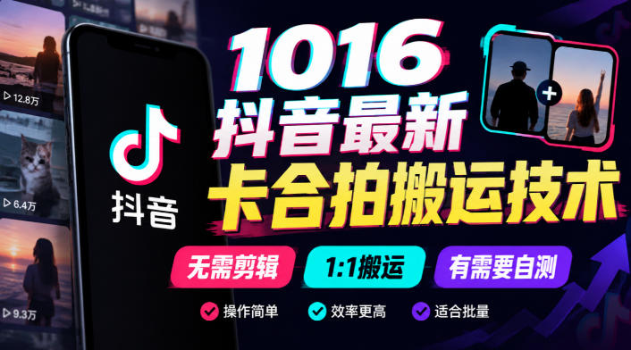 1016抖音最新卡合拍搬运技术,无需剪辑1:1搬运,有需要自测-星阳网创