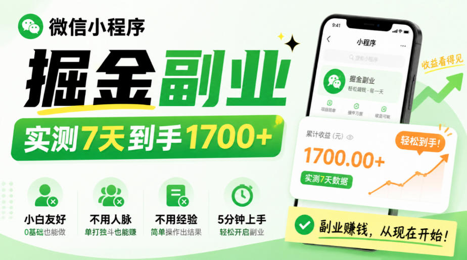 微信小程序掘金副业，实测7天到手1700+，小白友好，不用人脉、不用经验，5分钟上手【揭秘】-星阳网创