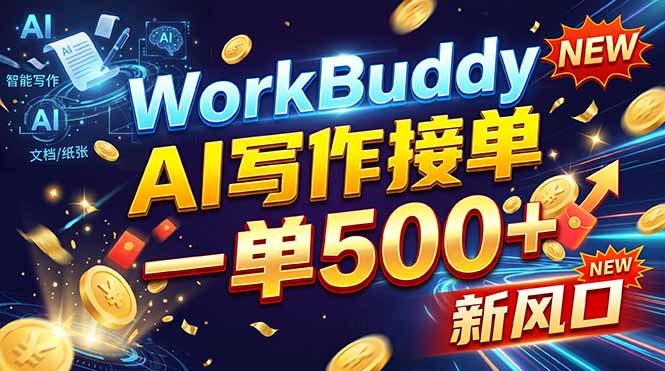 WorkBuddy+AI自动写稿，一单一结，0基础也能日赚200-500+-星阳网创