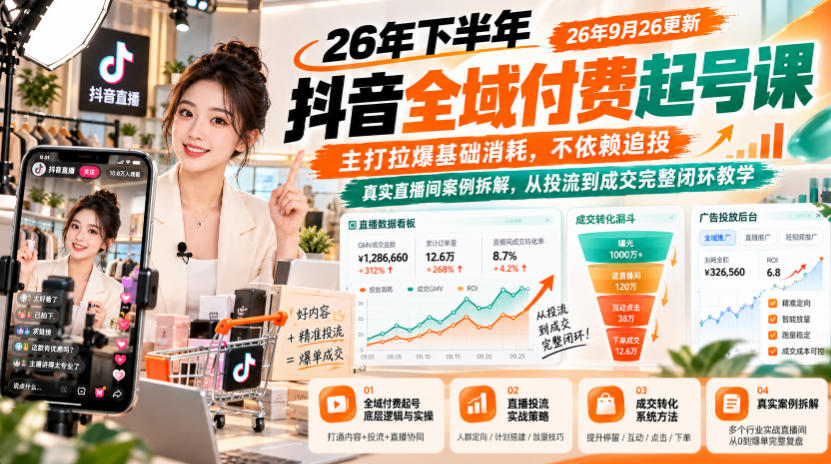 26年下半年抖音全域付费起号课,主打拉爆基础消耗,不依赖追投,真实直播间案例拆解,从投流到成交完整闭环教学(更新1019)