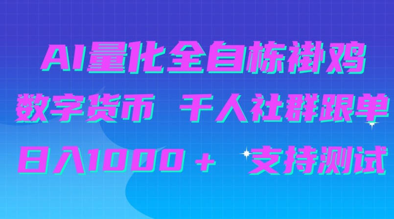 AI量化自动挂G+B圈千人社群跟单,日入1000+支持测试【揭秘】-星阳网创