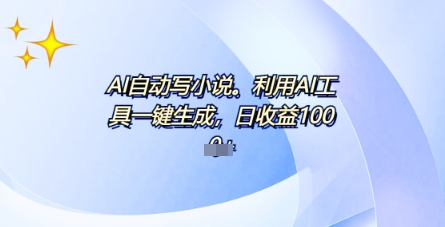 AI一件原创情感小说连续剧,多平台批量发布,一部小说多重收益,每天10分钟新手小白也能月入1w+-星阳网创